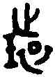 環,師遽方彝 ,書法字典